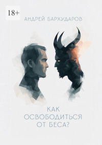 Как освободиться от беса?