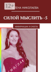 Силой мыслить – 5. Аффирмации: я смогла