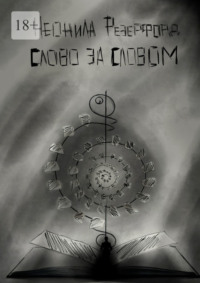 Слово за словом