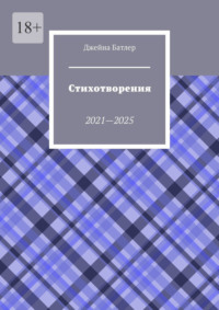 Стихотворения. 2021—2025