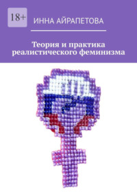 Теория и практика реалистического феминизма
