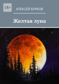 Желтая луна