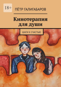 Кинотерапия для души. Шаги к счастью