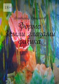 Форма Земли глазами физика