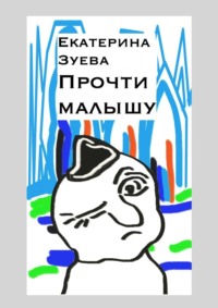 Прочти малышу