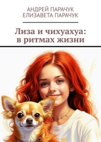 Лиза и чихуахуа: в ритмах жизни