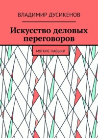Искусство деловых переговоров. Мягкие навыки