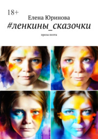 #ленкины_сказочки. Проза поэта