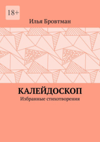 Калейдоскоп. Избранные стихотворения