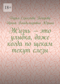 Жизнь – это улыбка, даже когда по щекам текут слезы