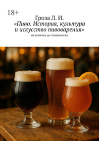 Пиво. История, культура и искусство пивоварения. От новичка до специалиста