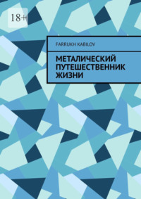 Металический путешественник жизни