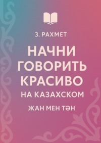 Начни говорить красиво на казахском. Жан мен тән