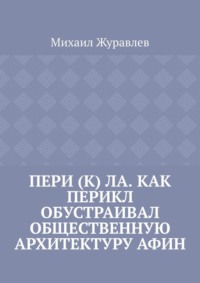 Пери (к) ла. Как Перикл обустраивал общественную архитектуру Афин