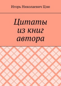 Цитаты из книг автора