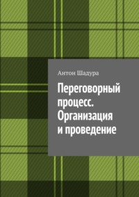 Переговорный процесс. Организация и проведение