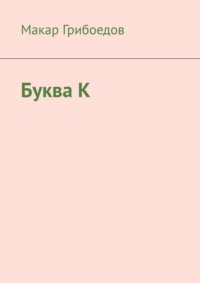Буква К