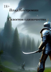 7 хвостов одиночества