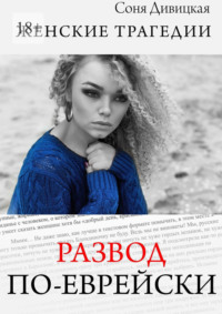 Развод по-еврейски