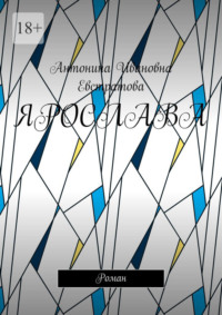 Ярослава. Роман