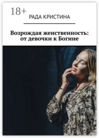 Возрождая женственность: от девочки к Богине