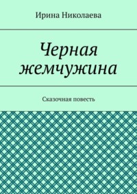 Черная жемчужина. Сказочная повесть