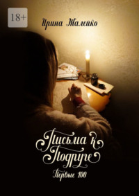 Письма к подруге. Первые 100