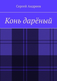 Конь дарёный