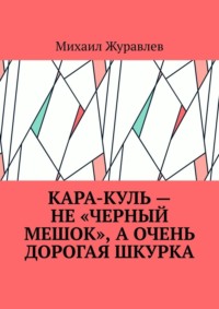 Кара-куль – не «черный мешок», а очень дорогая шкурка