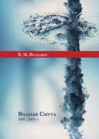 Водная смута (2000–2009 гг.)