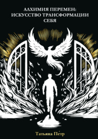Алхимия перемен: искусство трансформации себя