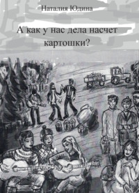 А как у нас дела насчет картошки? Или история Music Club