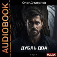 Дубль два. Книга 1