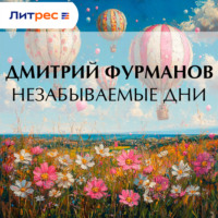 Незабываемые дни