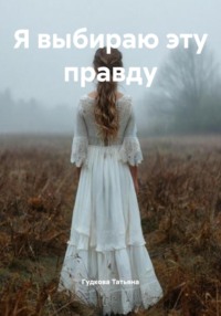 Я выбираю эту правду