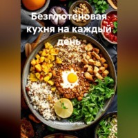 Безглютеновая кухня на каждый день