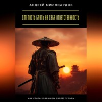 Смелость брать на себя ответственность. Как стать хозяином своей судьбы