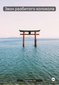 Звон разбитого колокола