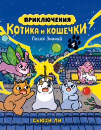 Приключения котика и кошечки. Книга 4. Посох Знаний