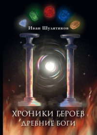 Хроники героев. Древние боги