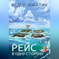 Рейс в одну сторону – 4