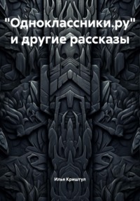 «Одноклассники.ру» и другие рассказы