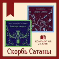 Скорбь Сатаны: комплект из 2 книг
