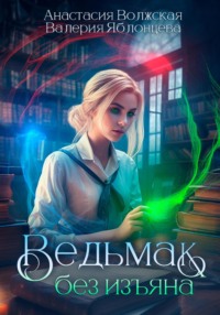 Ведьмак без изъяна