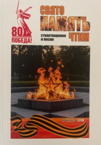 Свято память чтим