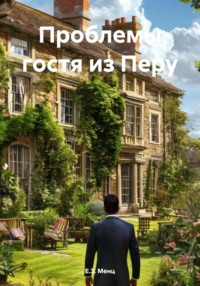 Проблемы гостя из Перу