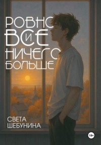 Ровно все и ничего больше