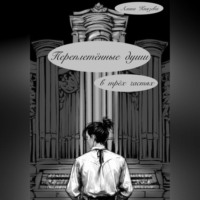 Переплетённые души