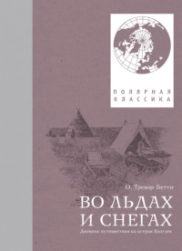 Во льдах и снегах. Дневник путешествия на остров Колгуев