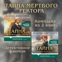 Тайны мертвого ректора. Комплект из 2 книг